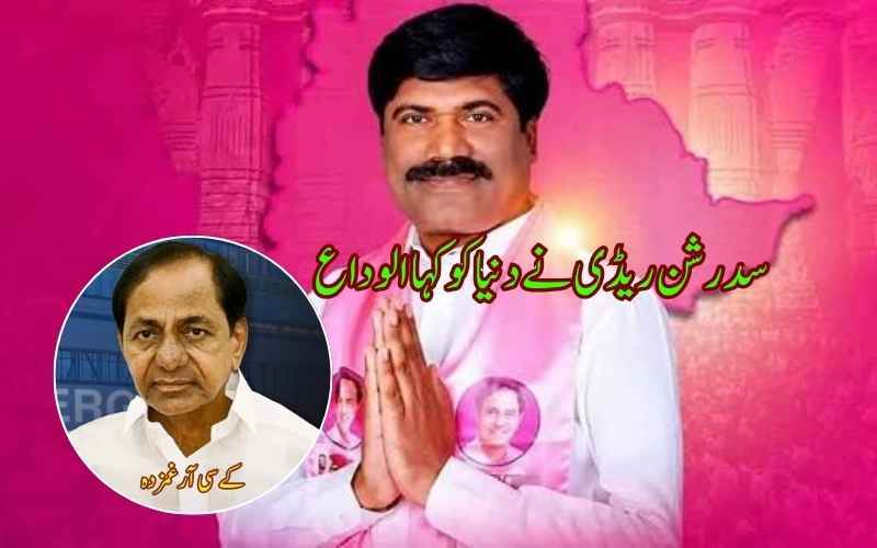 پیڈی سدرشن ریڈی کے انتقال پر کے سی آر کا اظہارِ غم